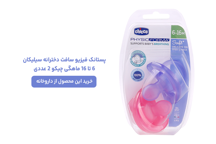 پستانک فیزیو سافت دخترانه سیلیکان چیکو